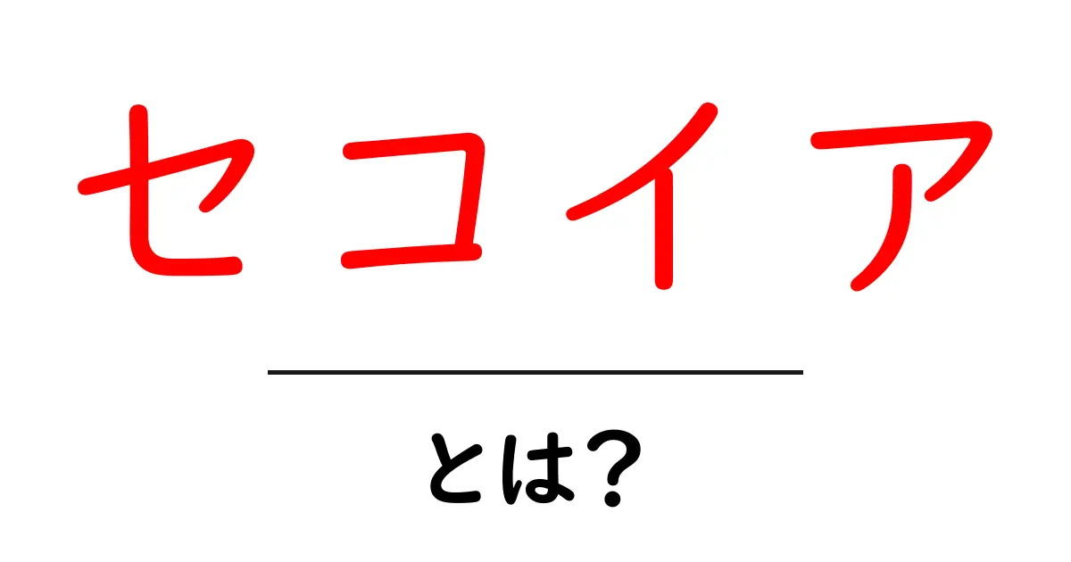 セコイアとは?その驚くべき生態と特徴を解説!共起語・同意語も併せて解説!