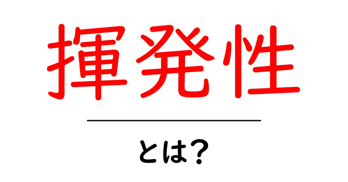 「揮発性」とは?物質の性質を知ろう!共起語・同意語も併せて解説!