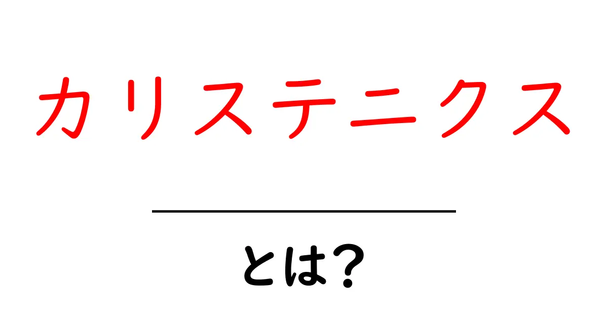 カリステニクスとは?自宅でできる筋トレの新しいスタイル共起語・同意語も併せて解説!