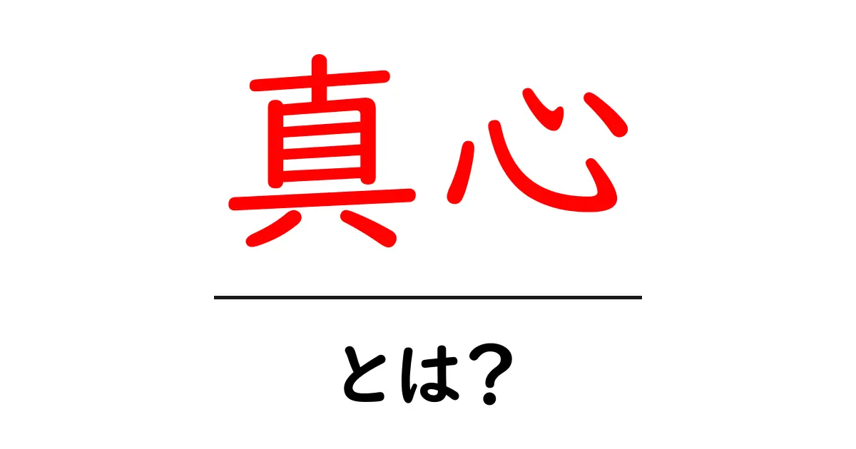 「真心」とは?その意味と大切さを考えよう共起語・同意語も併せて解説!