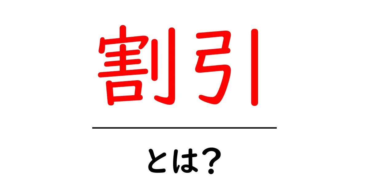 割引とは?お得に買い物するための基本を知ろう!共起語・同意語も併せて解説!
