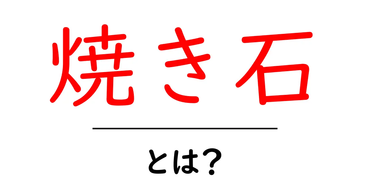 焼き石とは?その魅力と使い方を徹底解説!共起語・同意語も併せて解説!
