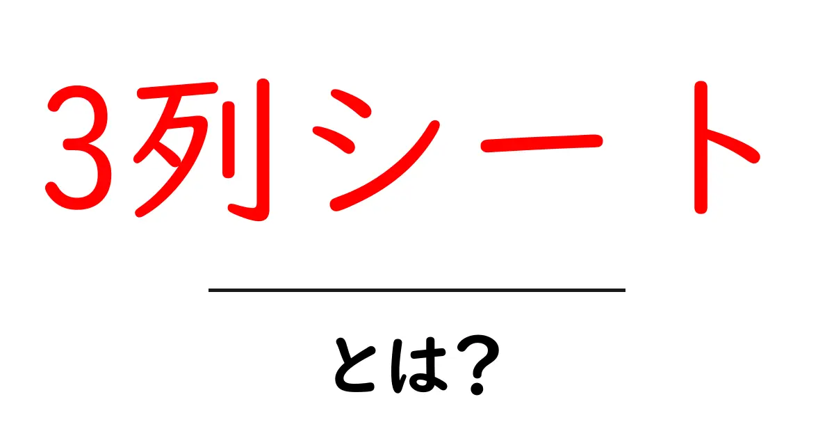 3列シートとは?その基本と活用法を徹底解説!共起語・同意語も併せて解説!