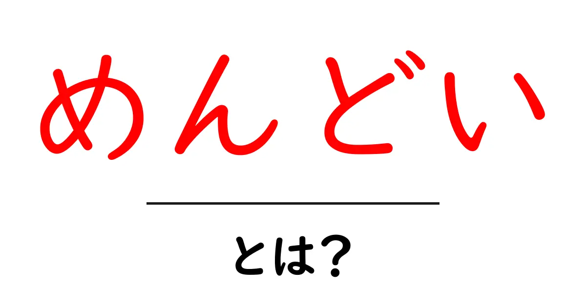 「めんどい」とは?日常生活で使われる表現を解説!共起語・同意語も併せて解説!