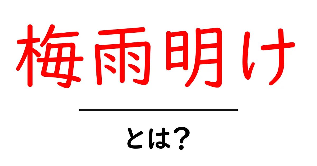 梅雨明けとは?知っておきたい気象の基本共起語・同意語も併せて解説!