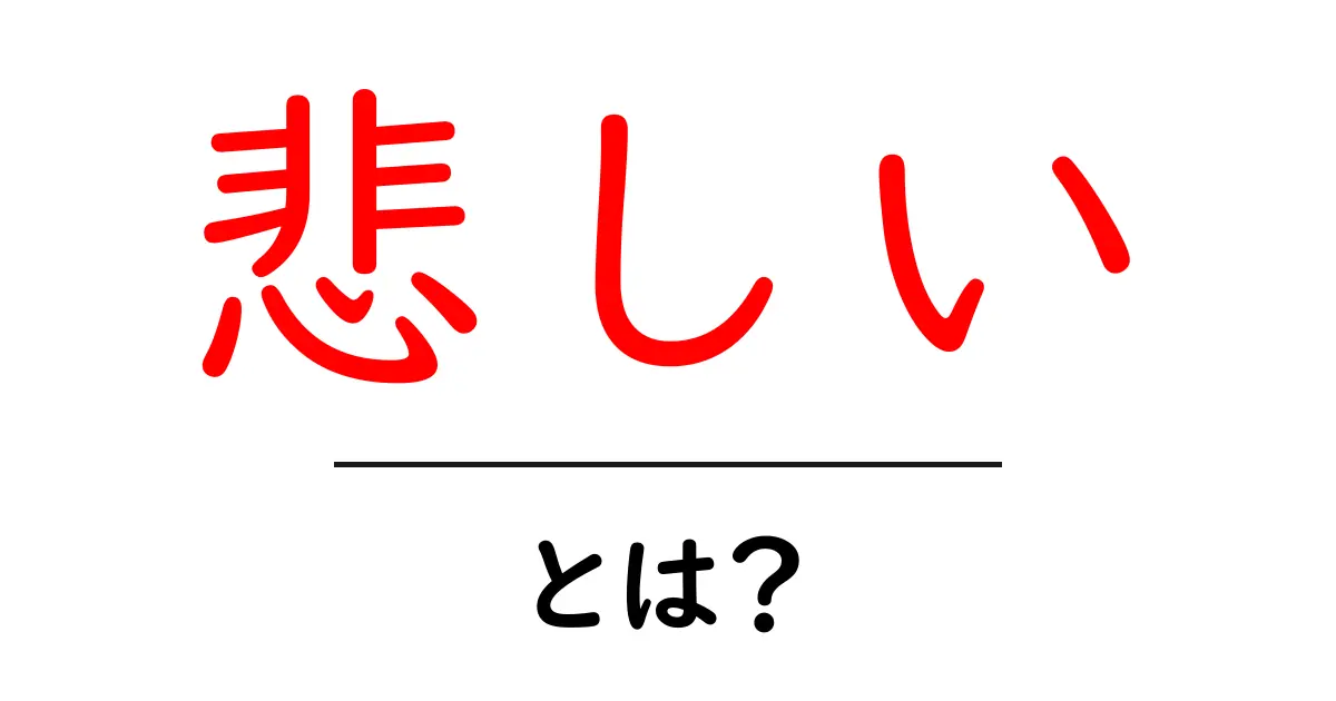 「悲しい」とは?その感情の深層を探る共起語・同意語も併せて解説!