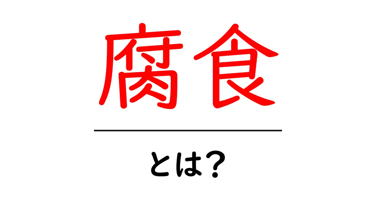 腐食とは？身近にある腐食の正体とその対策を知ろう！共起語・同意語も併せて解説！