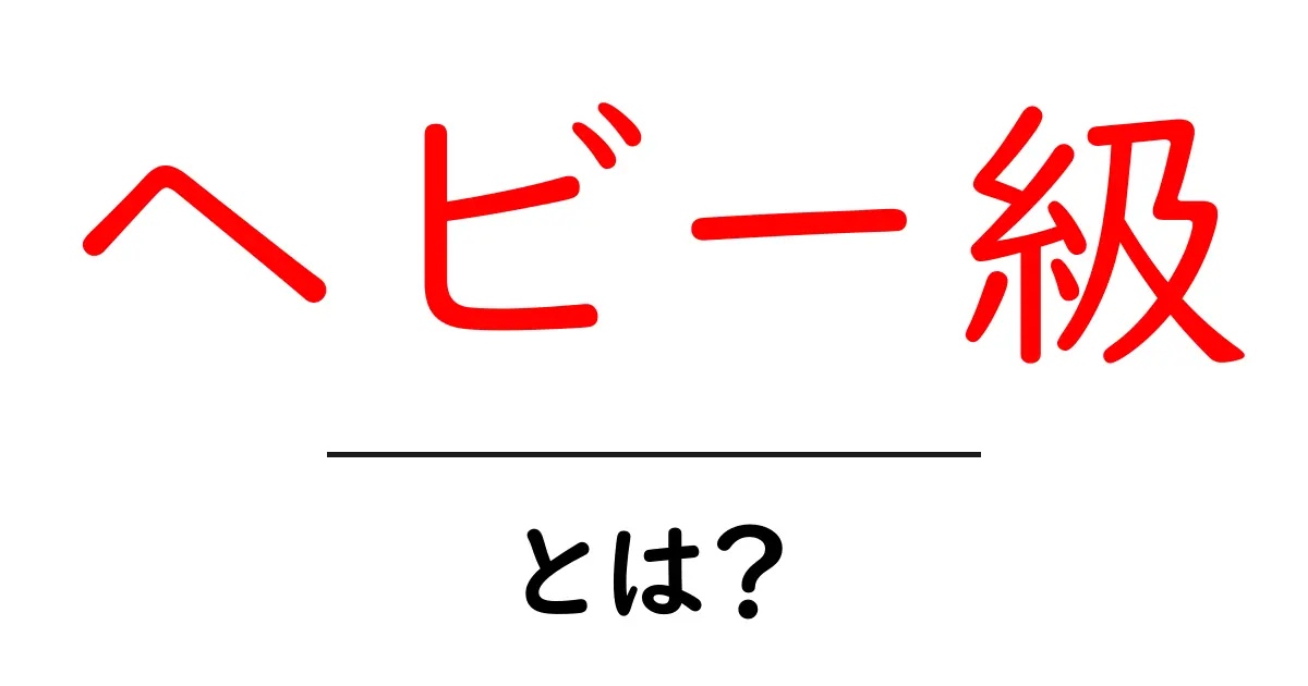 ヘビー級とは？ボクシングや重量級スポーツの魅力を解説！共起語・同意語も併せて解説！