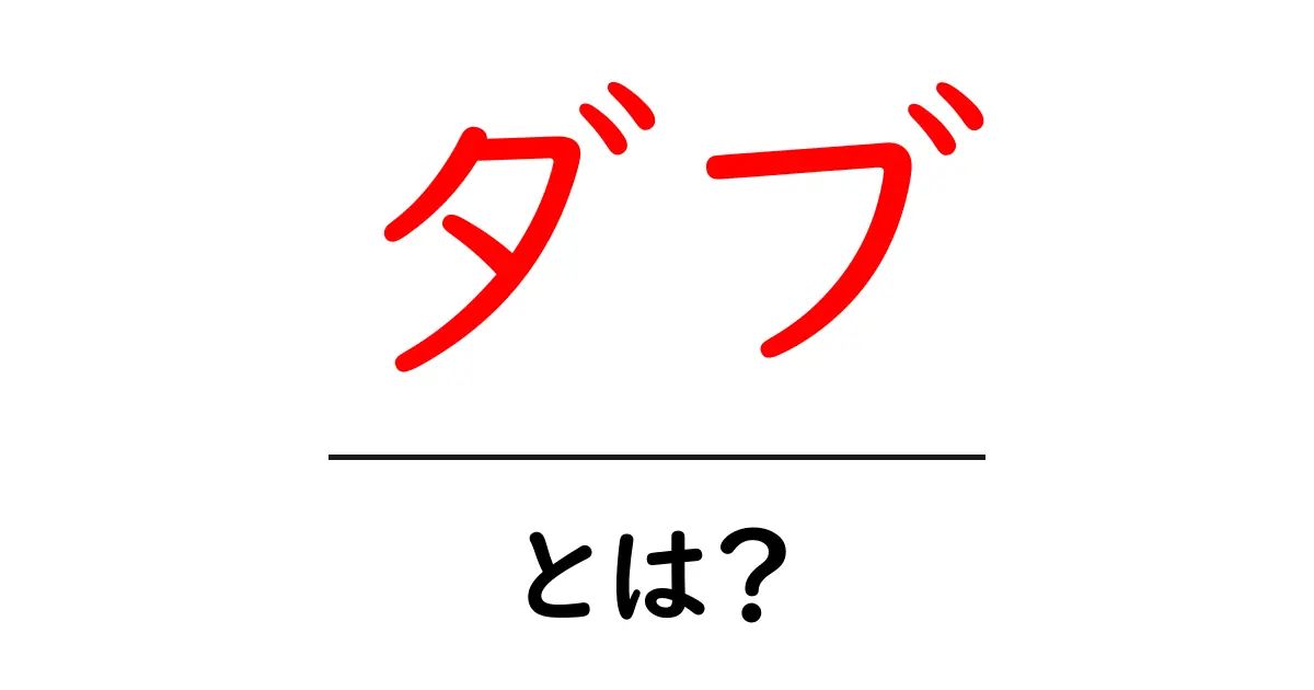 ダブとは?意味や使い方をわかりやすく解説!共起語・同意語も併せて解説!