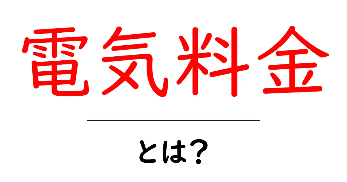 電気料金とは？私たちの生活にどんな影響があるのか解説します！共起語・同意語も併せて解説！
