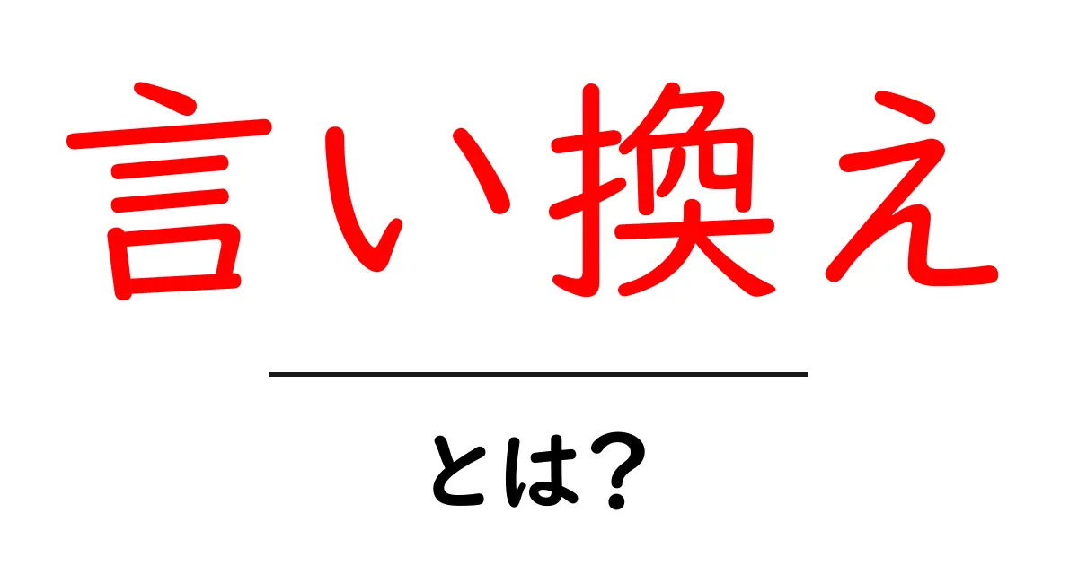 「言い換え」とは?言葉をもっと上手に使う方法共起語・同意語も併せて解説!