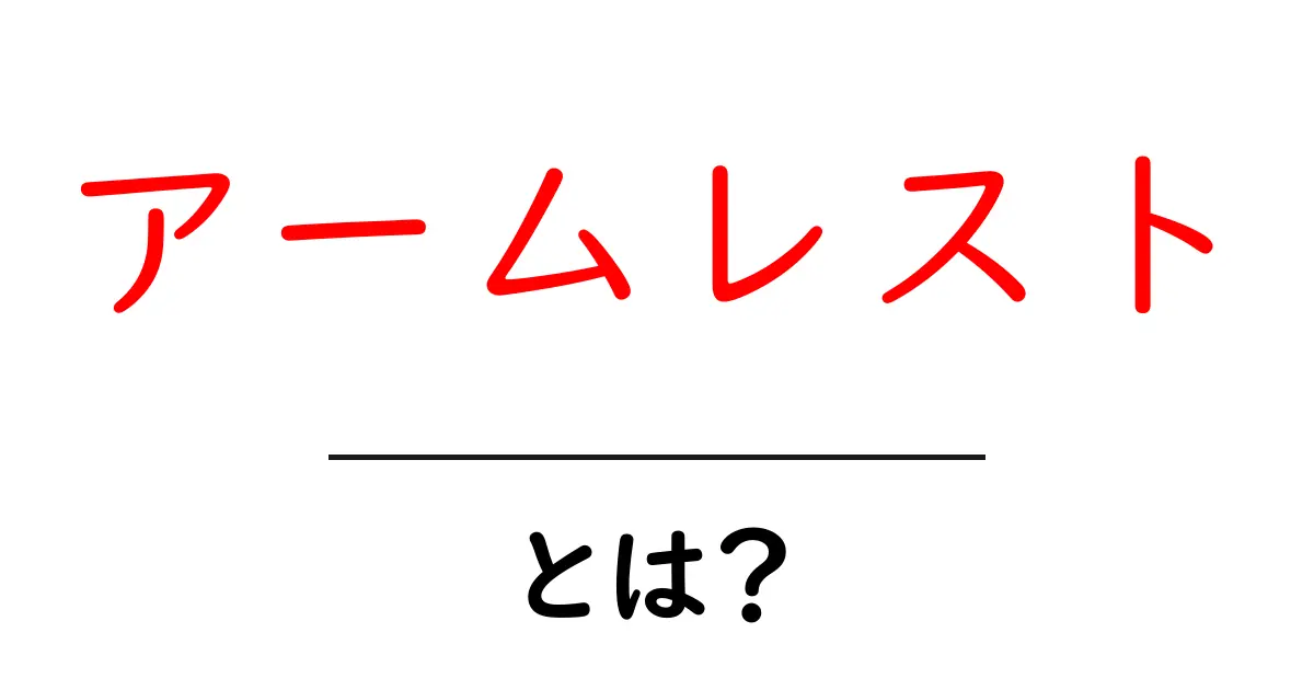 アームレストとは?座り心地をサポートする便利なアイテム共起語・同意語も併せて解説!