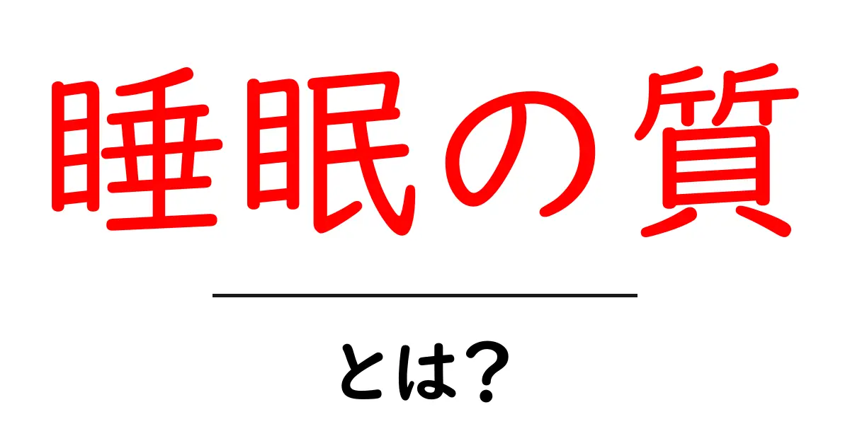 睡眠の質を高めるために知っておきたいこと共起語・同意語も併せて解説！