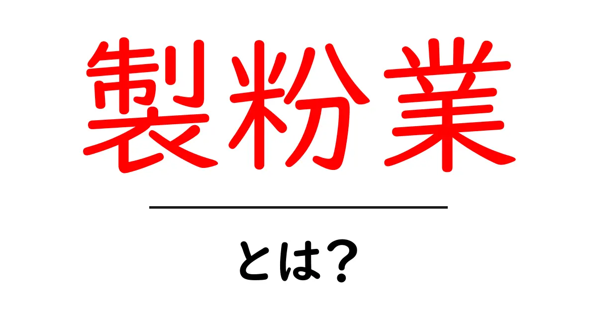 製粉業とは?小麦から粉を作る大切なお仕事を知ろう!共起語・同意語も併せて解説!
