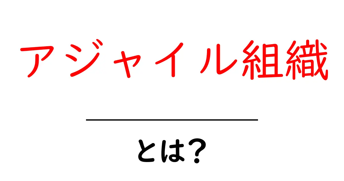 アジャイル組織とは?柔軟で効率的な働き方を実現する方法共起語・同意語も併せて解説!