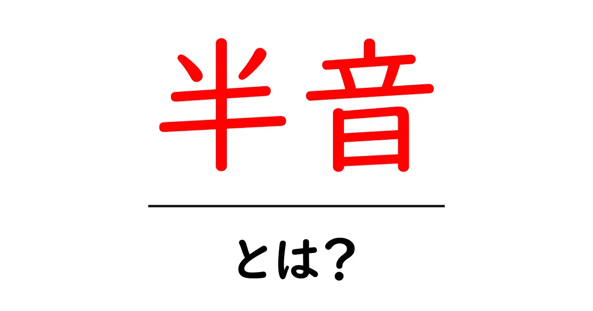 音楽の基本「半音」とは?その意味と重要性を解説共起語・同意語も併せて解説!