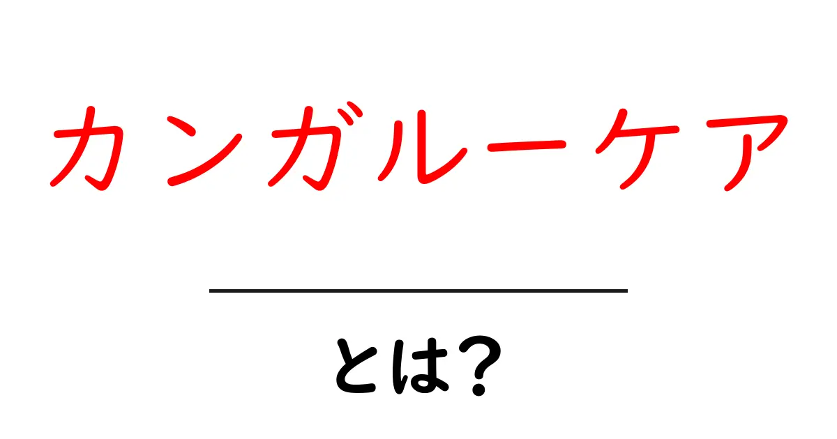 赤ちゃんとの絆を深める「カンガルーケア」とは?共起語・同意語も併せて解説!