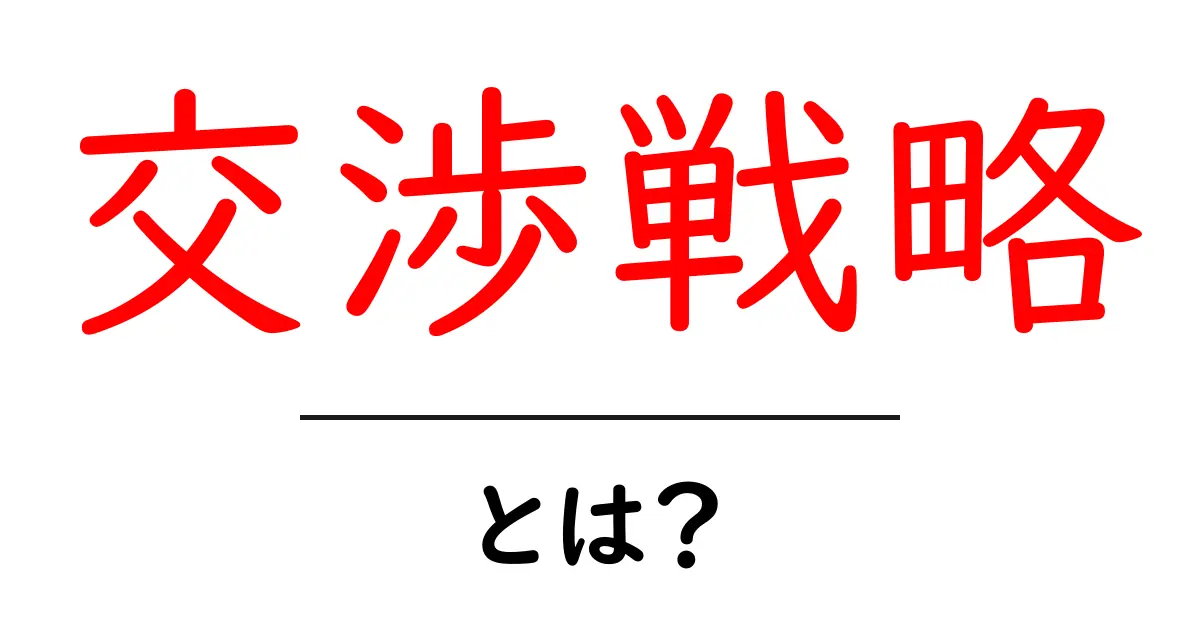 交渉戦略とは？成功するための基本とテクニックを理解しよう！共起語・同意語も併せて解説！