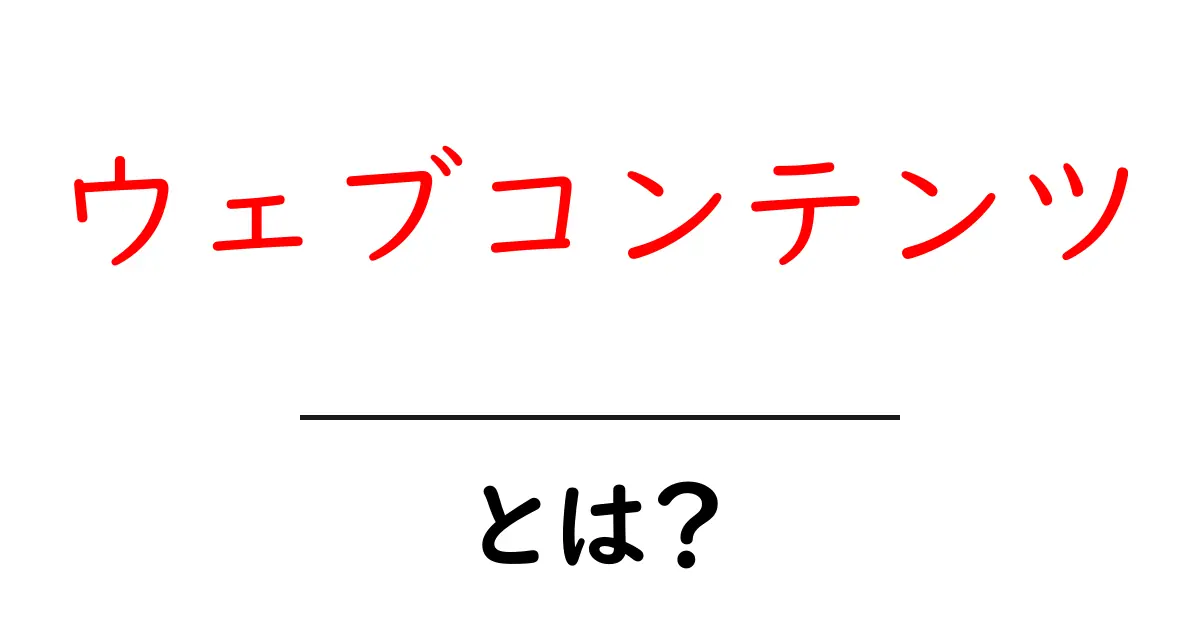ウェブコンテンツとは?初心者でもわかる基本知識を解説!共起語・同意語も併せて解説!