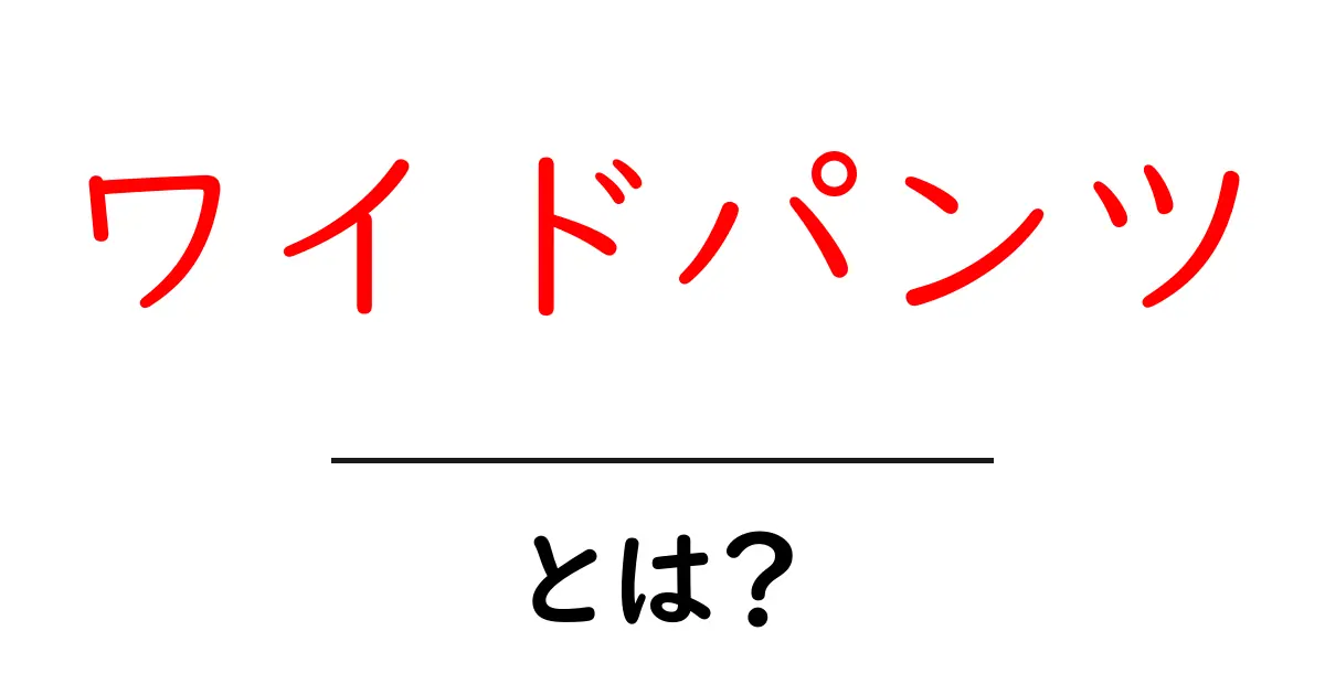 ワイドパンツとは？おしゃれで快適なパンツの魅力を解説！共起語・同意語も併せて解説！