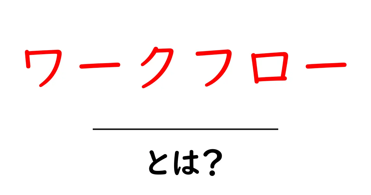 わかりやすい「ワークフロー」とは?仕事や勉強での効果的な進め方を解説!共起語・同意語も併せて解説!