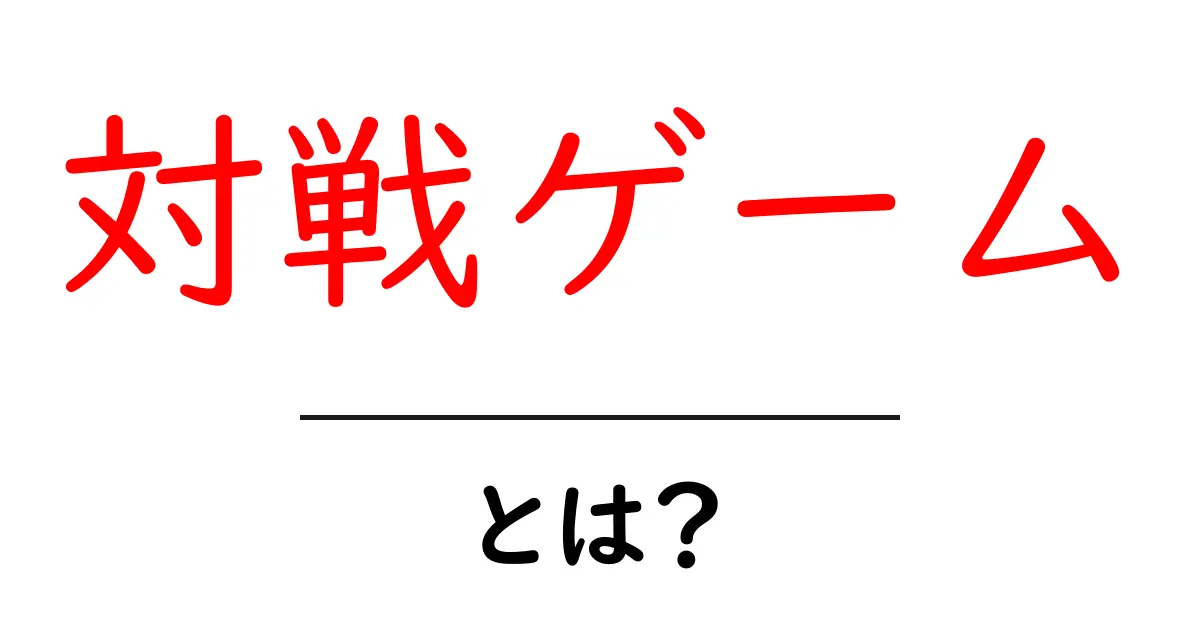 対戦ゲームとは？楽しく競い合う世界を探る共起語・同意語も併せて解説！