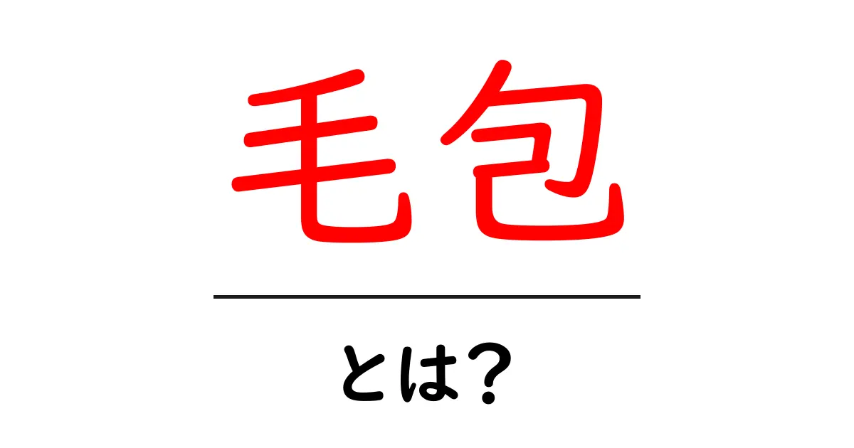 毛包とは?髪の毛の成長を支える大切な部分について知ろう!共起語・同意語も併せて解説!