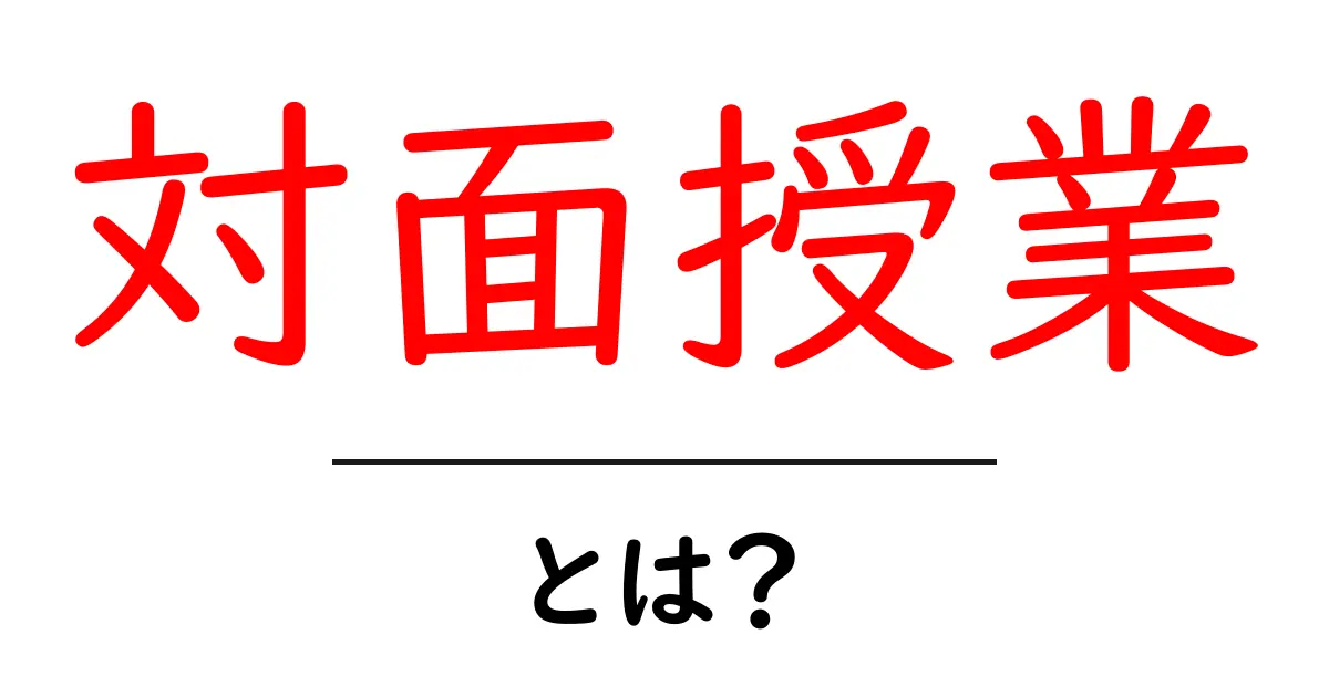 対面授業とは?直接教わることの大切さとそのメリット共起語・同意語も併せて解説!
