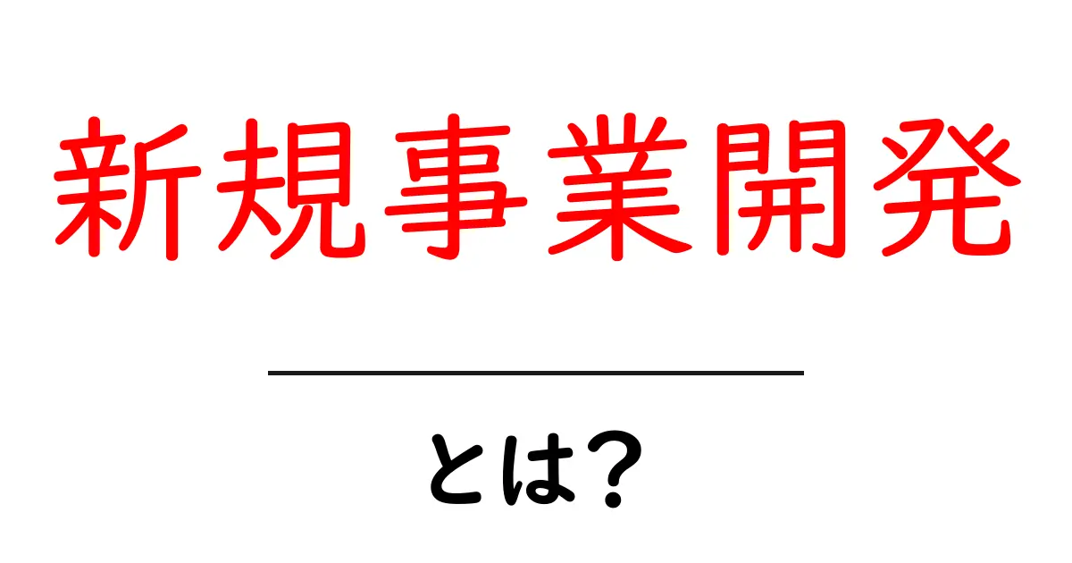 新規事業開発とは?ビジネスを生み出すアイデアの宝庫共起語・同意語も併せて解説!