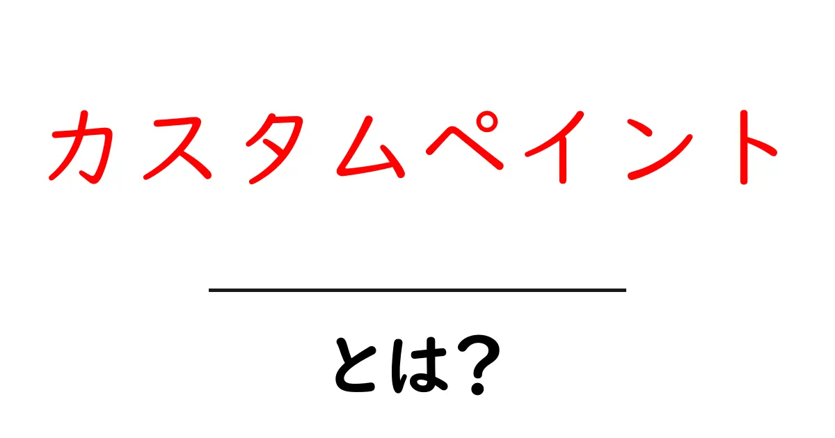 カスタムペイントとは？自分だけのオリジナルデザインを楽しもう！共起語・同意語も併せて解説！