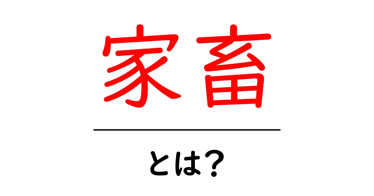 家畜とは？私たちの生活に欠かせない動物たちについて理解しよう共起語・同意語も併せて解説！