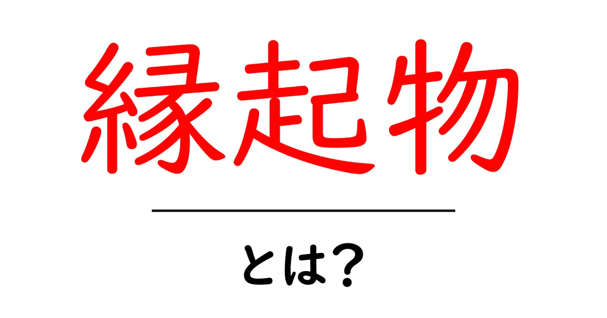 縁起物とは？幸福を呼ぶ幸運のシンボルを深く知ろう！共起語・同意語も併せて解説！