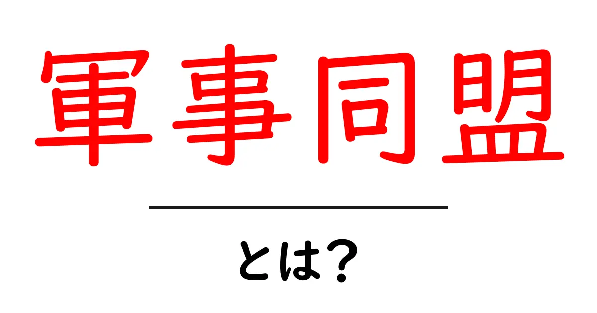 軍事同盟とは?その役割と重要性をわかりやすく解説!共起語・同意語も併せて解説!