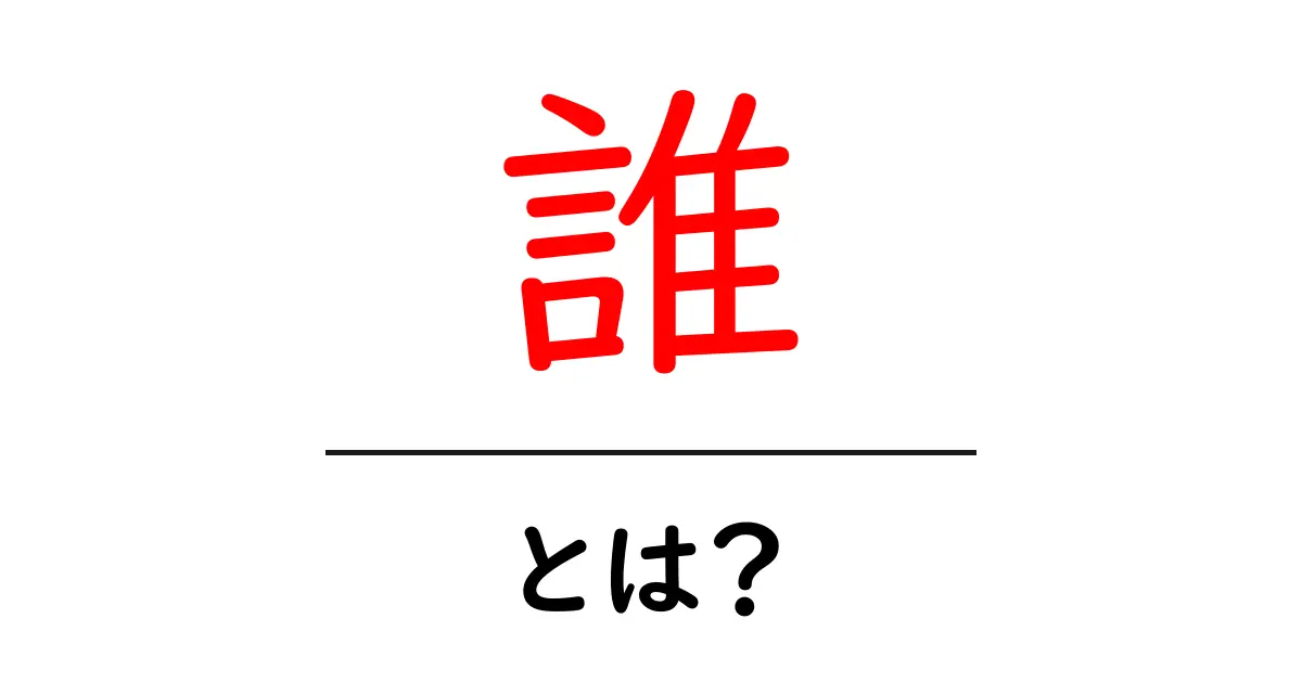 「誰」とは?自分を知り、他者を理解するための鍵共起語・同意語も併せて解説!