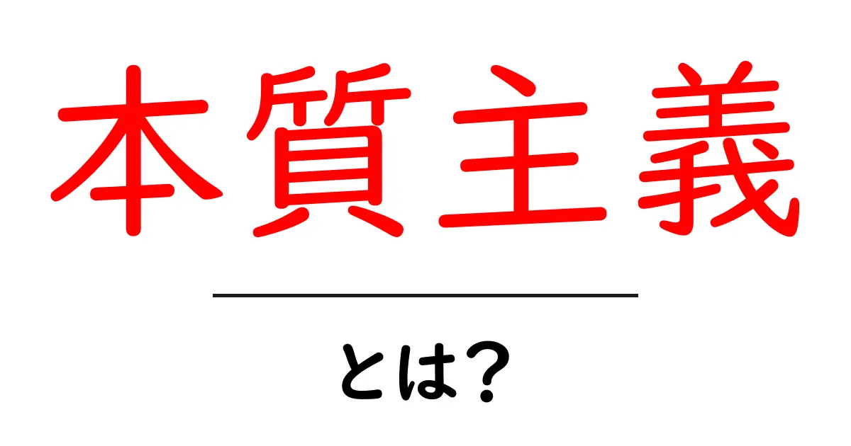 本質主義とは？物事の本質を見極めるための考え方共起語・同意語も併せて解説！