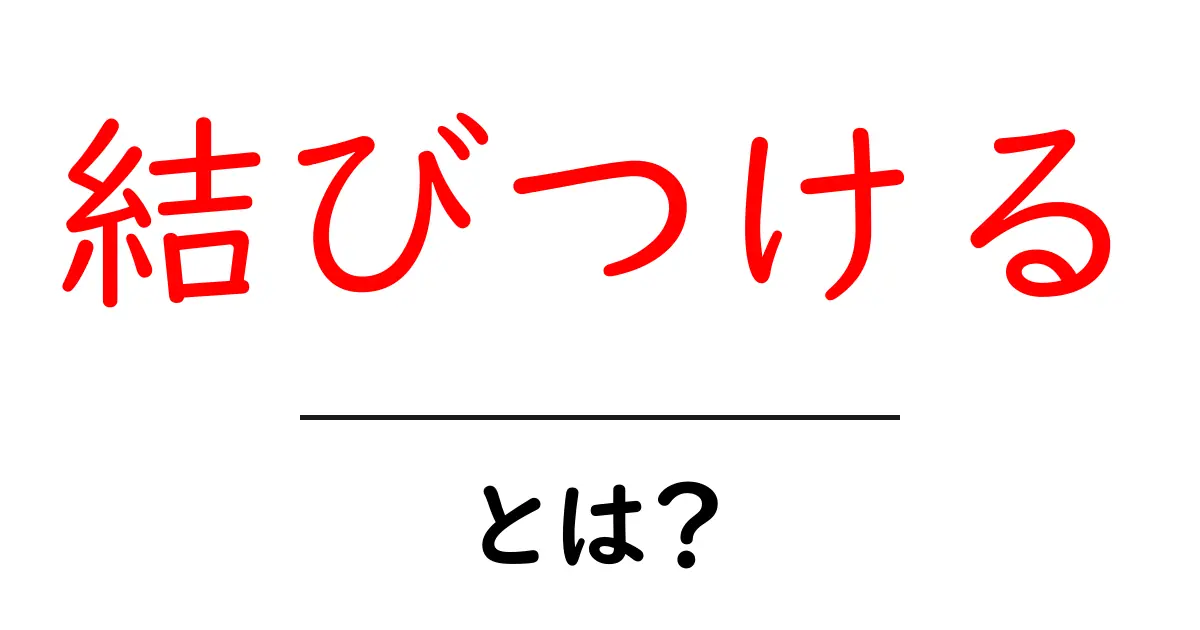 「結びつける」とは?私たちの生活や考え方をどうやってつなげるのか共起語・同意語も併せて解説!