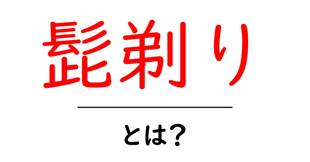 髭剃りとは？知っておきたい基本から種類、使い方まで解説！共起語・同意語も併せて解説！