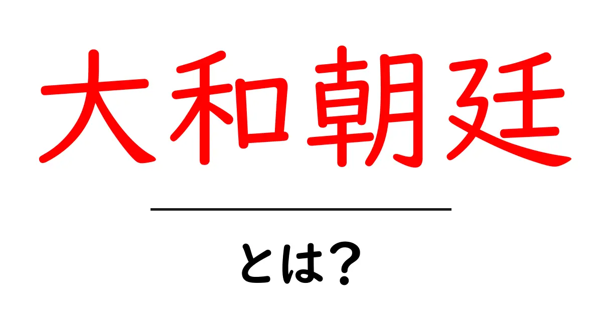 大和朝廷とは? 日本の歴史を彩る古代国家の全貌共起語・同意語も併せて解説!
