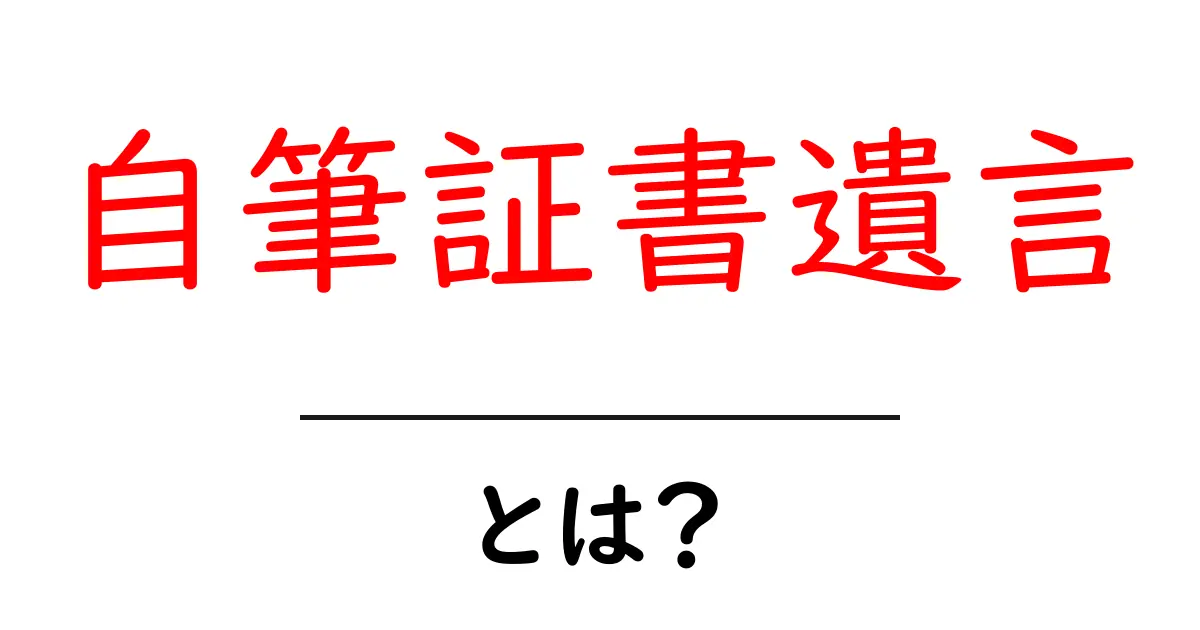 自筆証書遺言とは？遺言を書いて未来を守る方法共起語・同意語も併せて解説！