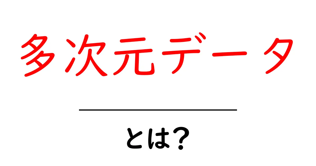 多次元データとは?その基本から活用方法まで徹底解説!共起語・同意語も併せて解説!