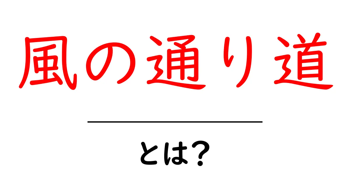 「風の通り道」とは?その意味と重要性を徹底解説!共起語・同意語も併せて解説!