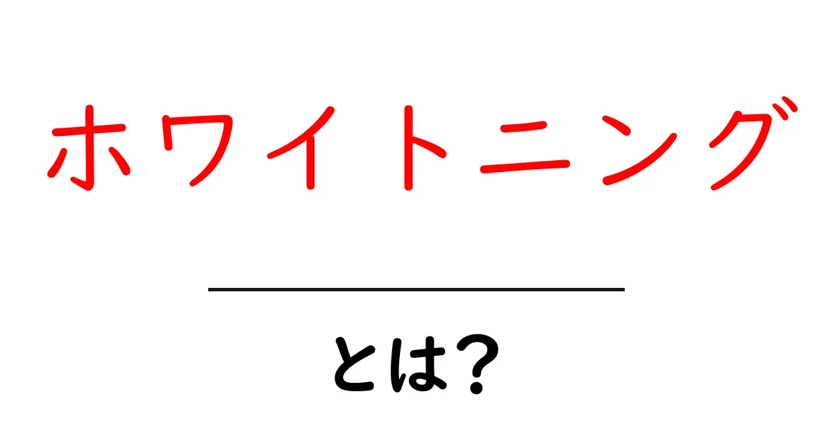 ホワイトニングとは?白い歯を手に入れる方法を徹底解説!共起語・同意語も併せて解説!