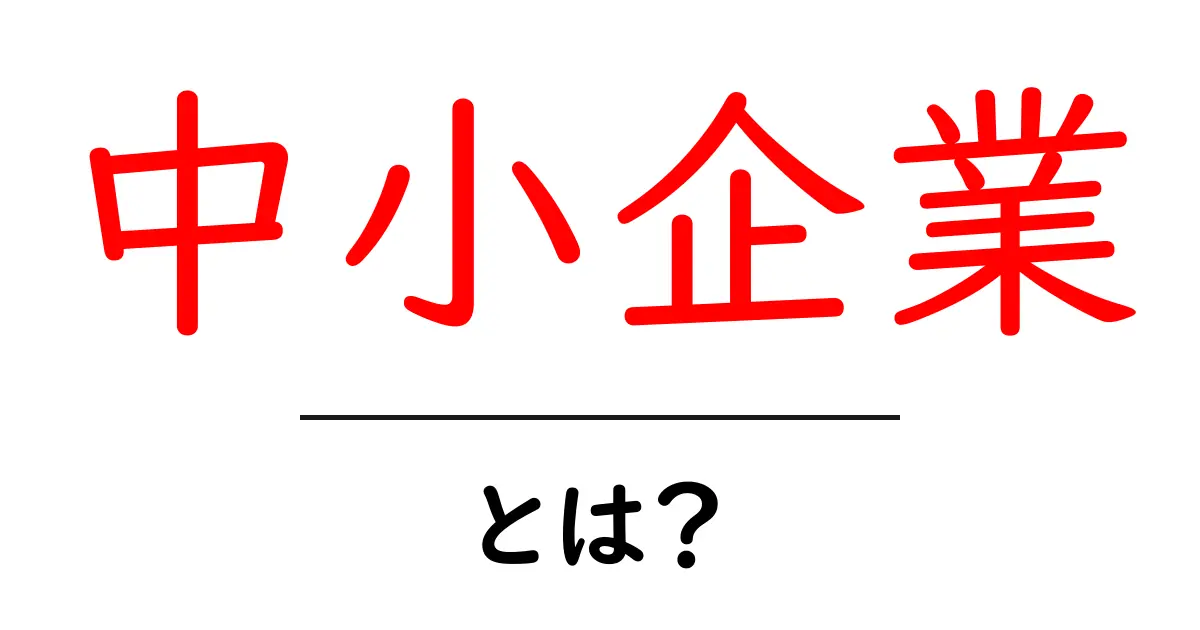 中小企業とは？成長の可能性と地域経済への影響を大解説！共起語・同意語も併せて解説！