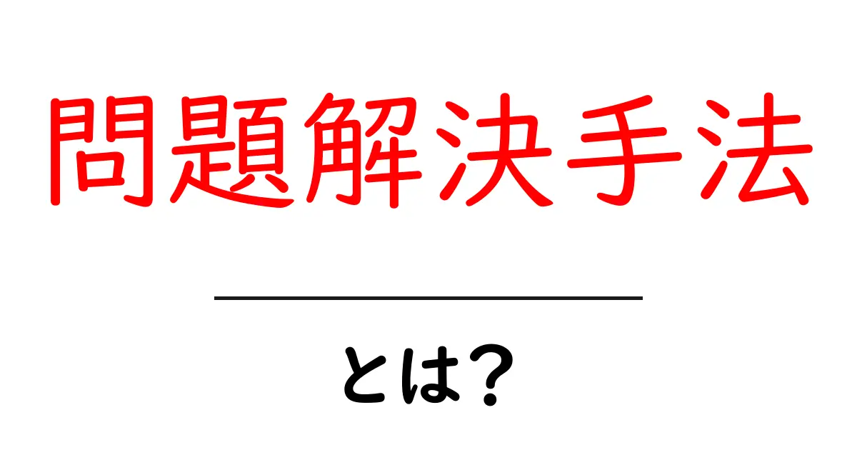 問題解決手法とは?初心者でもわかる効果的なアプローチを解説!共起語・同意語も併せて解説!