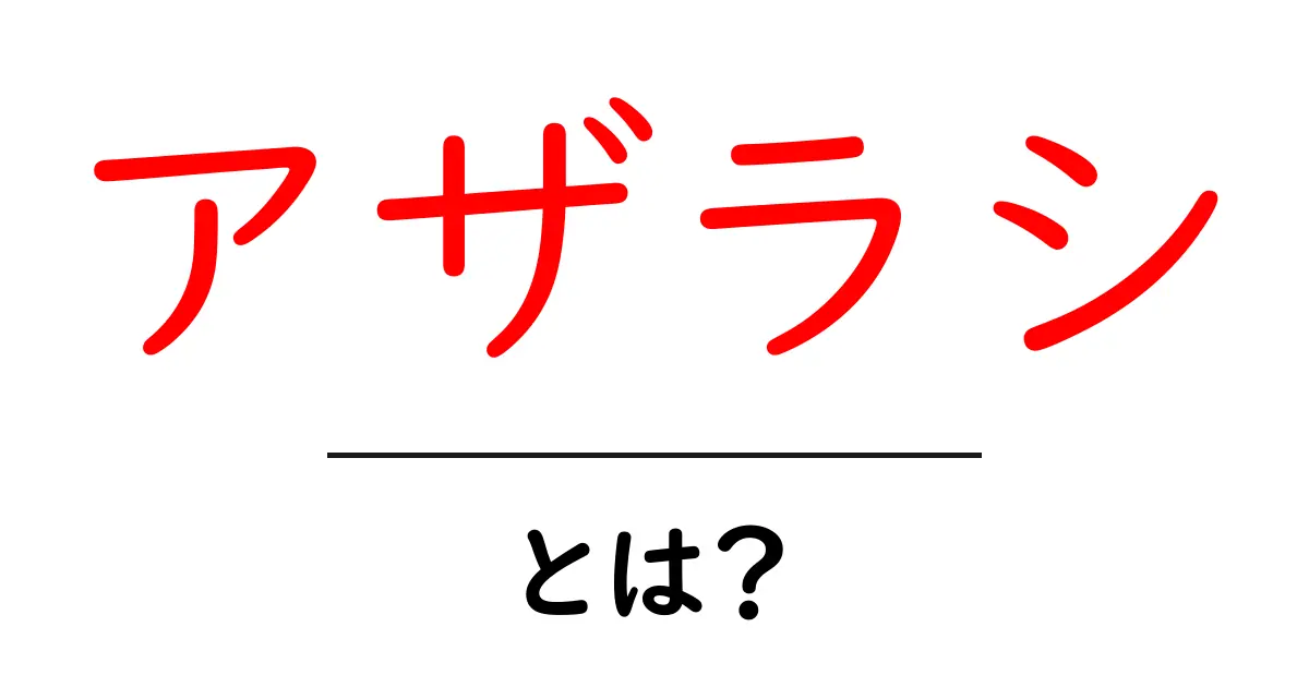アザラシとは?可愛い見た目の秘密と生態を解説!共起語・同意語も併せて解説!
