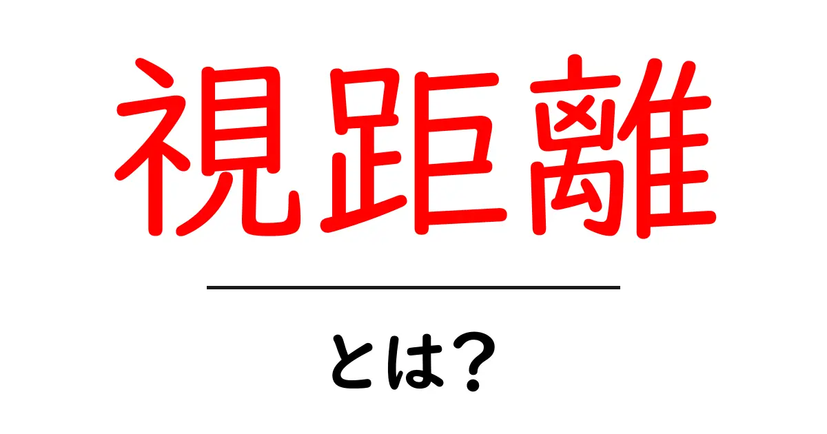 視距離とは？知っておきたい基本とその重要性共起語・同意語も併せて解説！