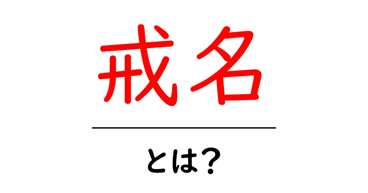 戒名とは?その意味や由来について詳しく解説します共起語・同意語も併せて解説!