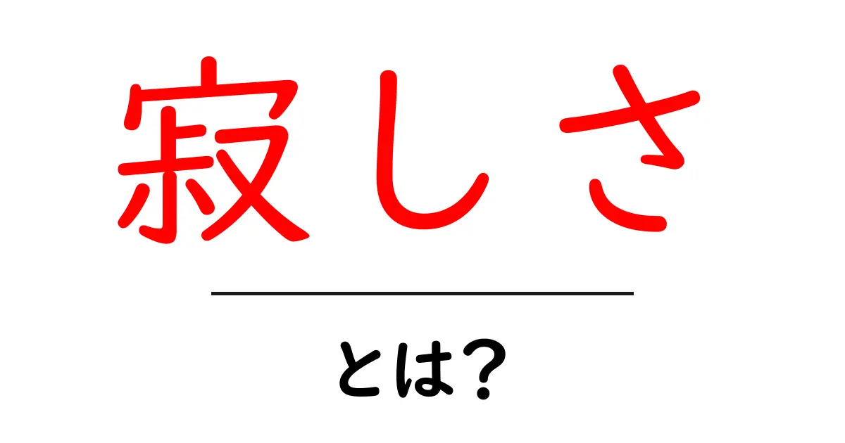 寂しさとは?心の奥に潜む感情を理解しよう共起語・同意語も併せて解説!