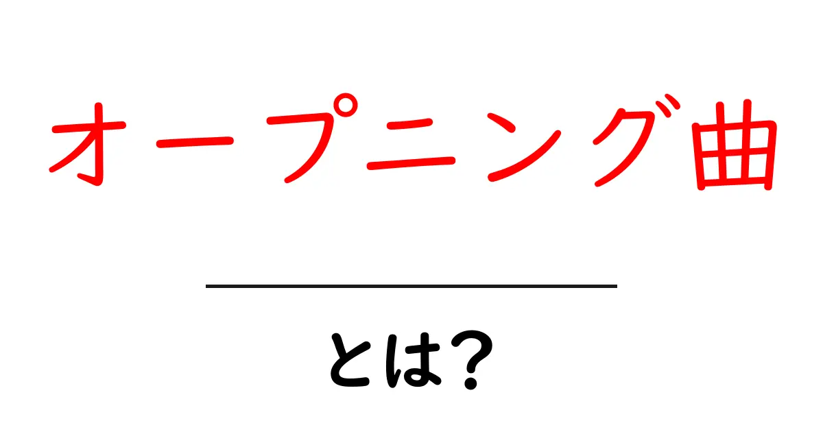 オープニング曲とは?その魅力と役割を徹底解説!共起語・同意語も併せて解説!