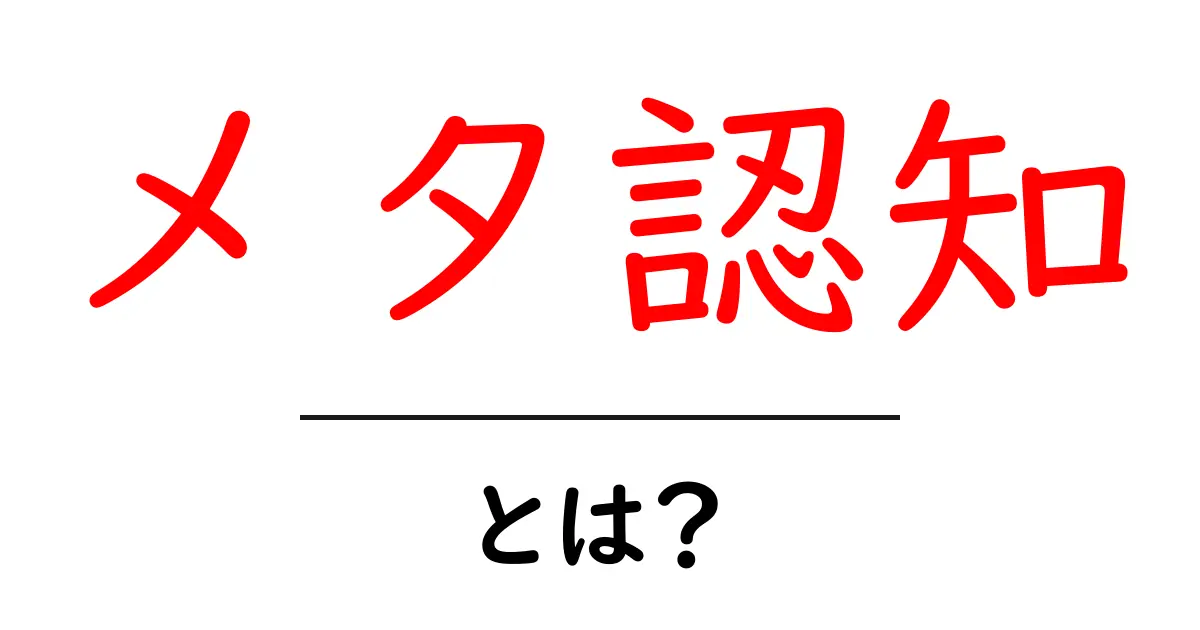 メタ認知とは？自分を知る力を高める方法を解説！共起語・同意語も併せて解説！